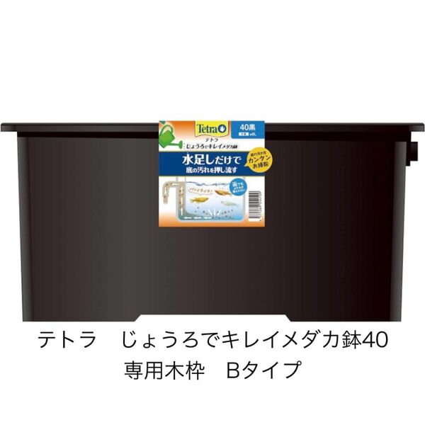 《木枠カバー Bタイプ》 Tetra テトラ じょうろでキレイメダカ鉢 40 専用木枠のみ ビオトープ用 ガーデニング メダカ飼育