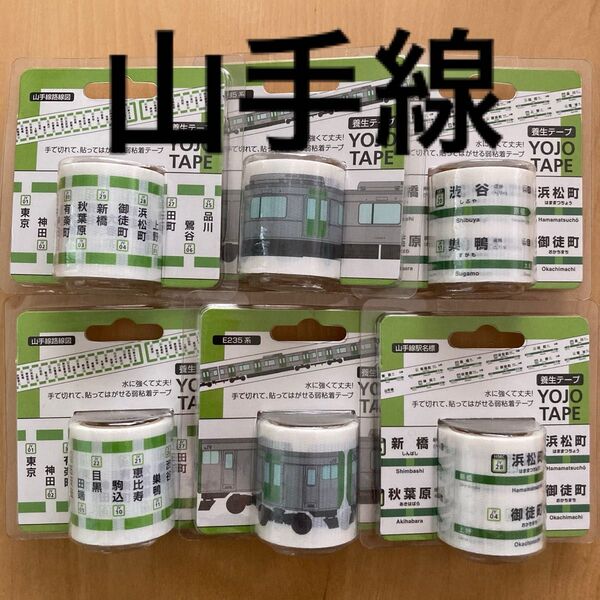 山手線 電車 車両 路線図 駅名標 養生テープ 6本セット