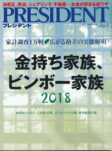 PRESIDENT プレジデント 2018年5/14号 金持ち家族、ビンボー家族/中古本!!