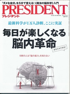 PRESIDENT プレジデント 2016年10/3号 毎日が楽しくなる脳内革命/中古本!!