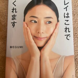 MEGUMI キレイはこれでつくれます 本