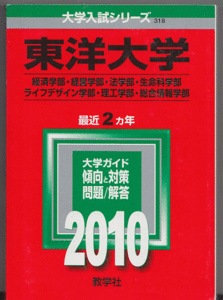 赤本 東洋大学 経済学部/経営学部/法学部/生命科学部/ライフデザイン学部/理工 学部/総合情報学部 2010年版 最近2カ年