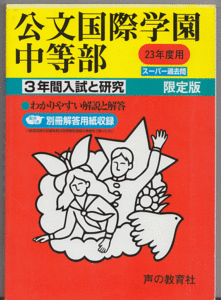 過去問 公文国際学園中等部 平成23年度用(2011年)3年間入試と研究