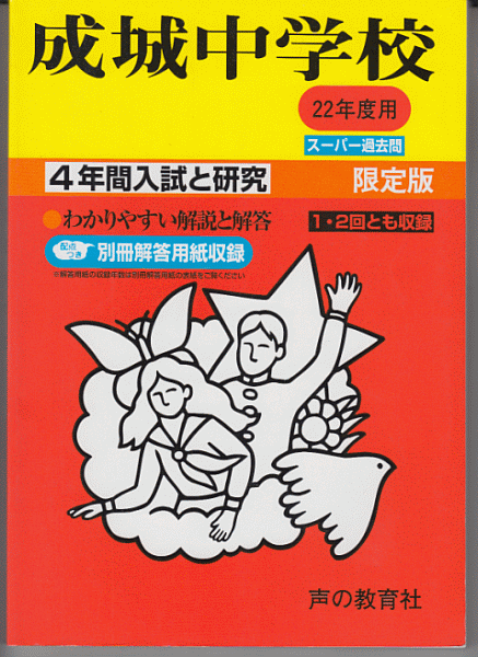 過去問 成城中学校 平成22年度用(2010年)4年間入試と研究