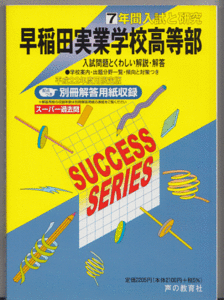 過去問 早稲田実業学校高等部 平成22年度用(2010年)7年間入試と研究