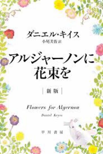 アルジャーノンに花束を 新品未読本