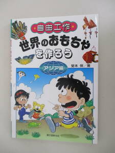 A06 自由工作 世界のおもちゃを作ろう アジア編 堂本保著 1996年7月17日発行