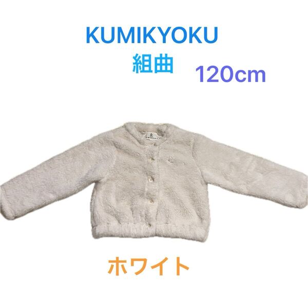 組曲 120cm ファー アウター フェイクファー カーディガン KUMIKYOKU 組曲キッズ