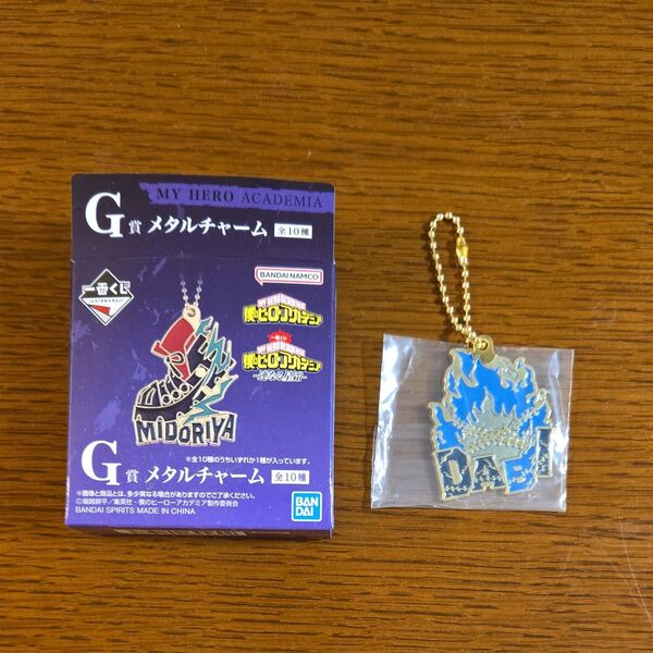 一番くじ 僕のヒーローアカデミア -連なる星霜- G賞 メタルチャーム 荼毘