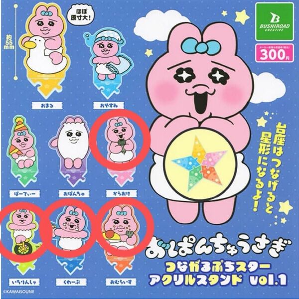 おぱんちゅうさぎ つながるぷちスターアクリルスタンド 4種セット ガチャ