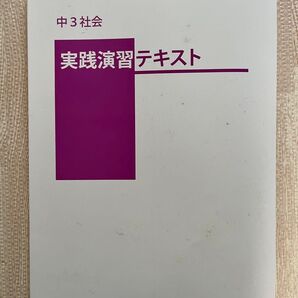 実践演習テキスト 社会