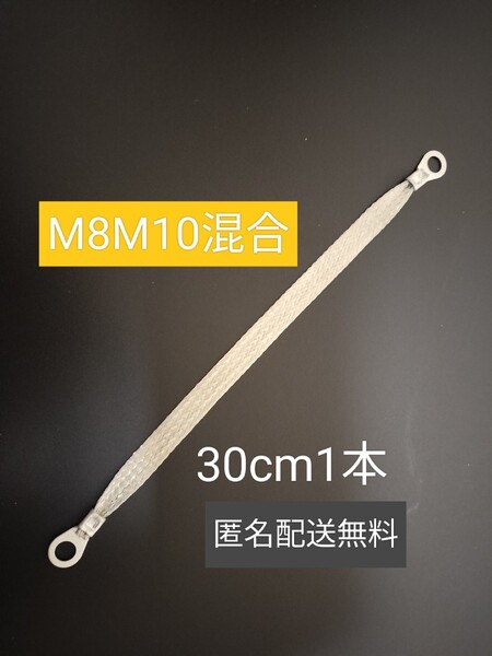 マフラーアース 端子サイズ違い 8mm10mm 30cm1本