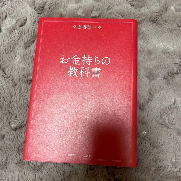 お金持ちの教科書 加谷珪一