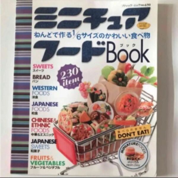 ミニチュアフード book