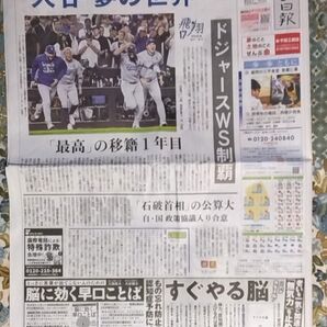 岩手日報 令和6年11月1日朝刊 大谷翔平所属のドジャース ワールドシリーズ制覇