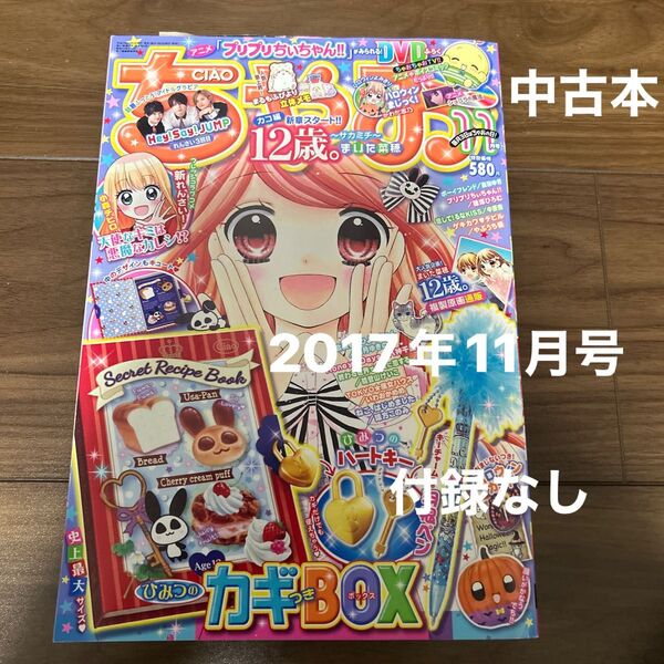 ちゃお 2017年11月号 中古本 雑誌 少女マンガ 付録無し DVDあり。