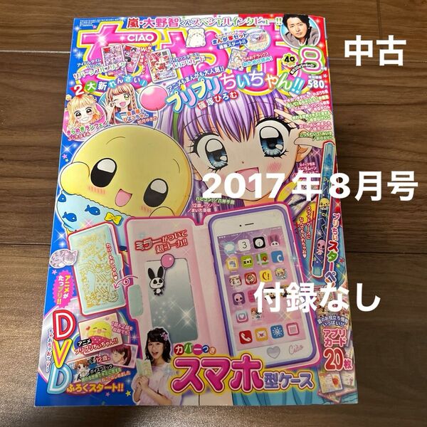 ちゃお 2017年8月号 付録なし 雑誌 少女マンガ 小学館 中古本 DVDあり。