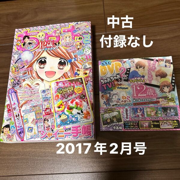 ちゃお 2017年2月号 小学館 付録なし 中古本 雑誌 少女マンガ DVDあり