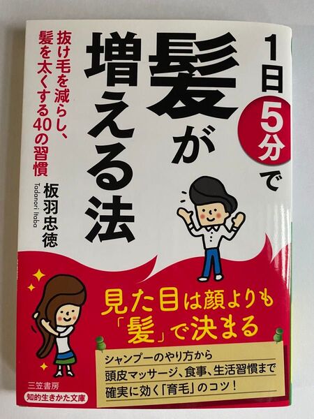 1日5分で髪が増える法 (知的生きかた文庫 い81-1) 板羽忠徳/著