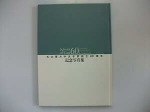  Nagoya university law faculty ..60 anniversary commemoration photoalbum 2009 year Nagoya university university . law Gakken ..* law faculty 