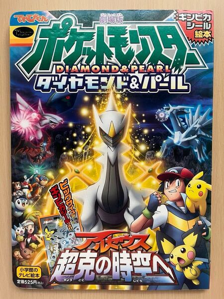 小学館のテレビ絵本 ポケットモンスターダイヤモンド・パール アルセウス超克の時空へ