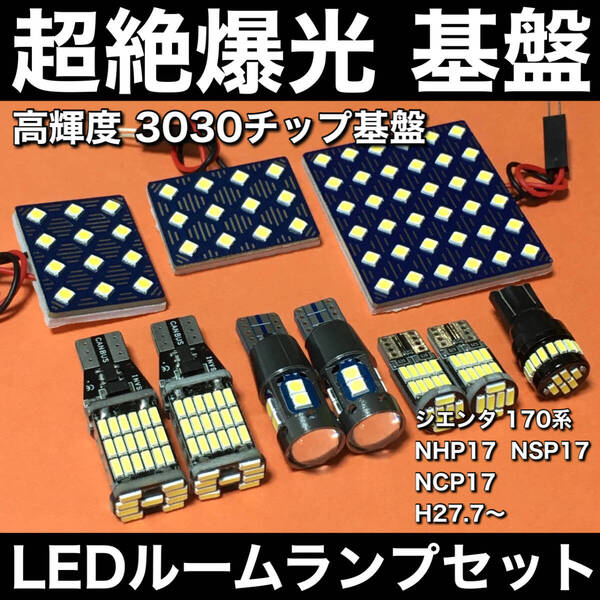 超絶爆光 シエンタ 170系 NHP17 NSP17 NCP17 LED ルームランプ 3030SMD 基盤 バックランプ ポジション球 ナンバー灯 ホワイト 10個セット