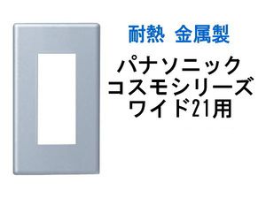 ワイド21用 メタル コンセントプレート★PANASONIC パナソニック コスモシリーズ★金属 コンセントカバー カバー