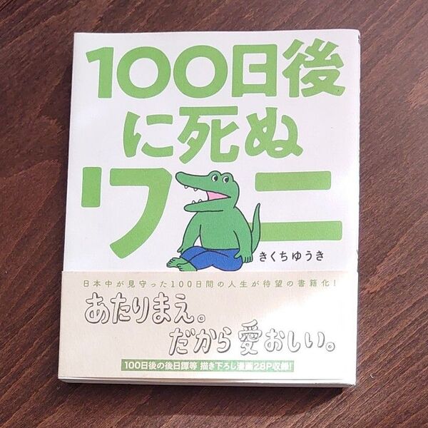100日後に死ぬワニ (ゲッサン少年サンデーコミックススペシャル) きくちゆうき/著