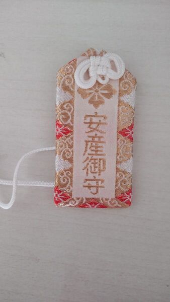 安産祈願 御守り