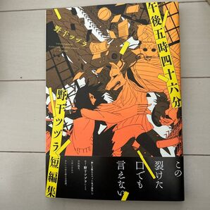 午後五時四十六分 野干ツヅラ短編集 (MFCジーンピクシブシリーズ) 野干ツヅラ/著