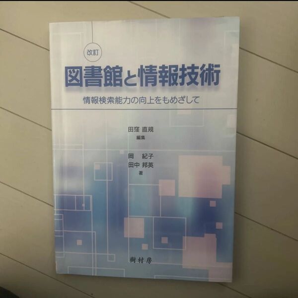 図書館と情報技術 情報検索能力の向上をもめざして (改訂) 岡紀子/著 田中邦英/著 田窪直規/編集
