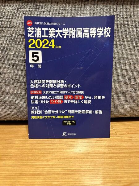 芝浦工業大学附属高等学校 2024年度 【過去問5年分】 (高校別入試過去問題シリーズ A35)