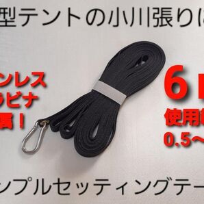 大型テントの小川張りに!シンプルセッティングテープ6m