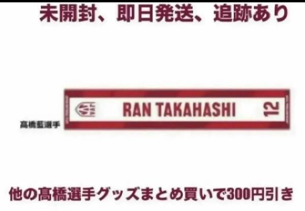 応援 タオル 髙橋 藍 2024 バレーボール 男子 日本代表 マフラー タオル ネーションズリーグ パリオリンピック 五輪