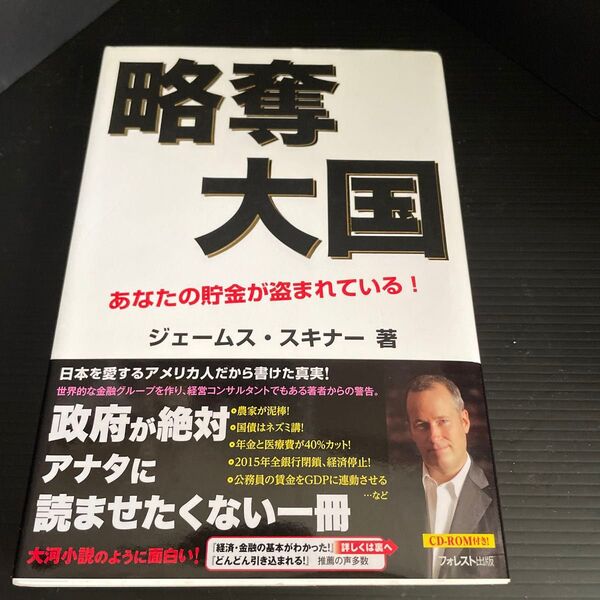 略奪大国 あなたの貯金が盗まれている! ジェームス・スキナー/著
