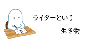 ライター業は最高　記事を新たに書かなくても同じ記事で新作記事のインパクトを永続的に出せる方法　２