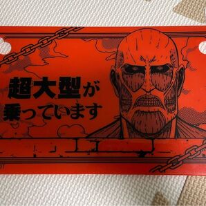 美品☆ 進撃の巨人 超大型が乗っています カーボード