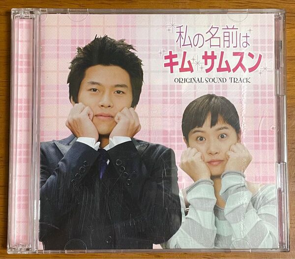 私の名前はキムサムスン オリジナルサウンドトラック (DVD付)