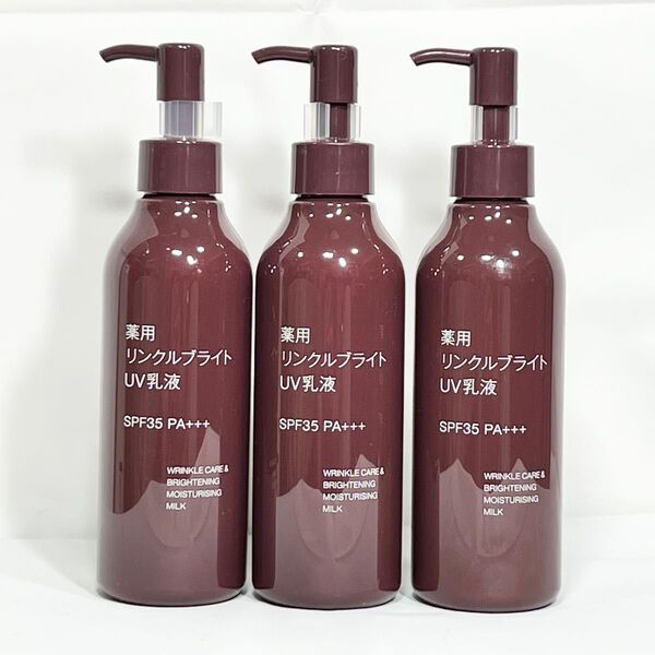 【新品未使用】無印 薬用リンクルブライトUV乳液 200ml 3本セット