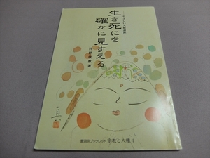 やさしい人権講座 生き死にを確かに見すえる 狩野俊猷 曹洞宗ブックレット 宗教と人権4 曹洞宗宗務庁