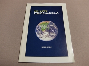 グリーンプラン 行動のためのQ&A 曹洞宗宗務庁　/目次より 環境問題は他人事?　仏教に何ができる?　環境問題の現状、そして私にできること