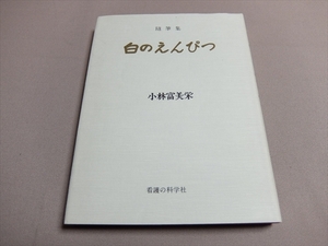 随筆集 白のえんぴつ 小林富美栄 看護の科学社