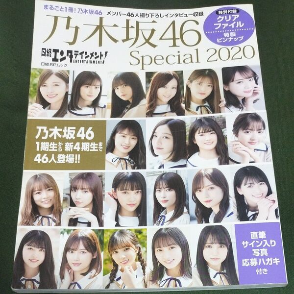 日経エンタテインメント! 乃木坂46 Special 2020 【特製両面ピンナップ付き】 (日経BPムック)
