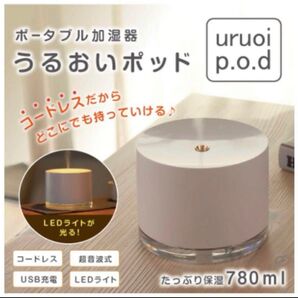 新品 未使用 ポータブル加湿器 uruoi p.o.d ホワイト 白