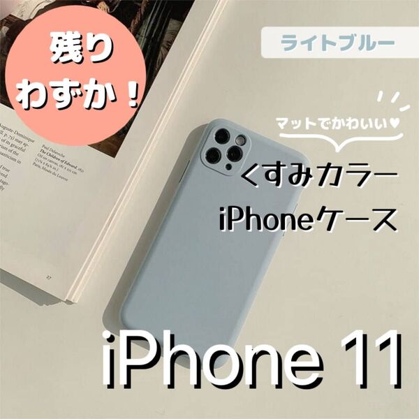 iPhone11 くすみカラー 【ライトブルー】 シリコン シンプル スマホカバー スマホケース マットカラー