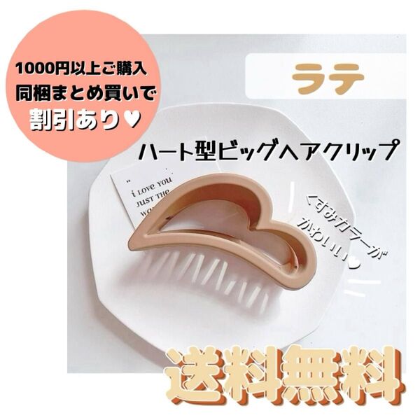ハート型ビッグヘアクリップ 【ラテ】 ヘアアクセ ハート くすみ ヘアクリップ ニュアンスカラー 大人かわいい