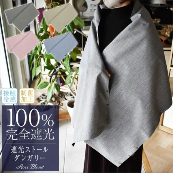 完全遮光100%ストール 芦屋ロサブラン