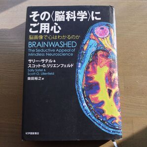 その〈脳科学〉にご用心 脳画像で心はわかるのか
