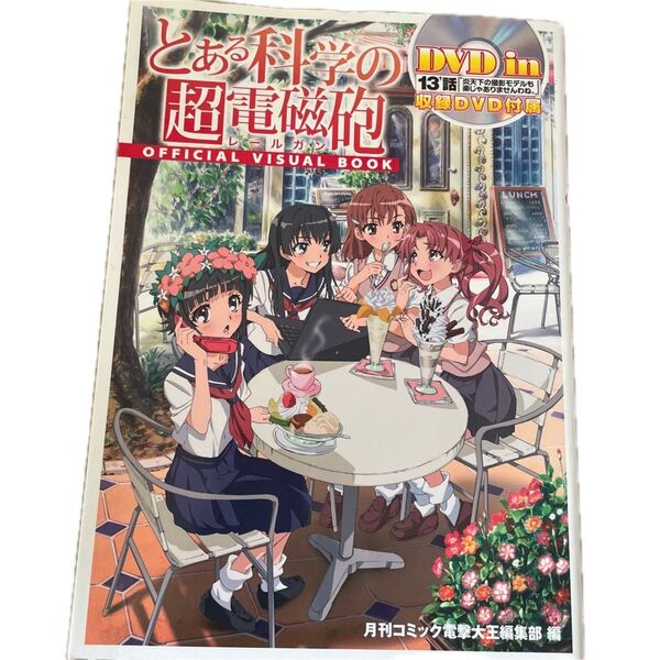 とある科学の超電磁砲(レールガン)OFFICIAL VISUAL BOOK 月刊コミック電撃大王編集部/企画・編集 DVD欠品