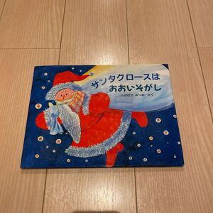 絵本 「サンタクロースはおおいそがし」